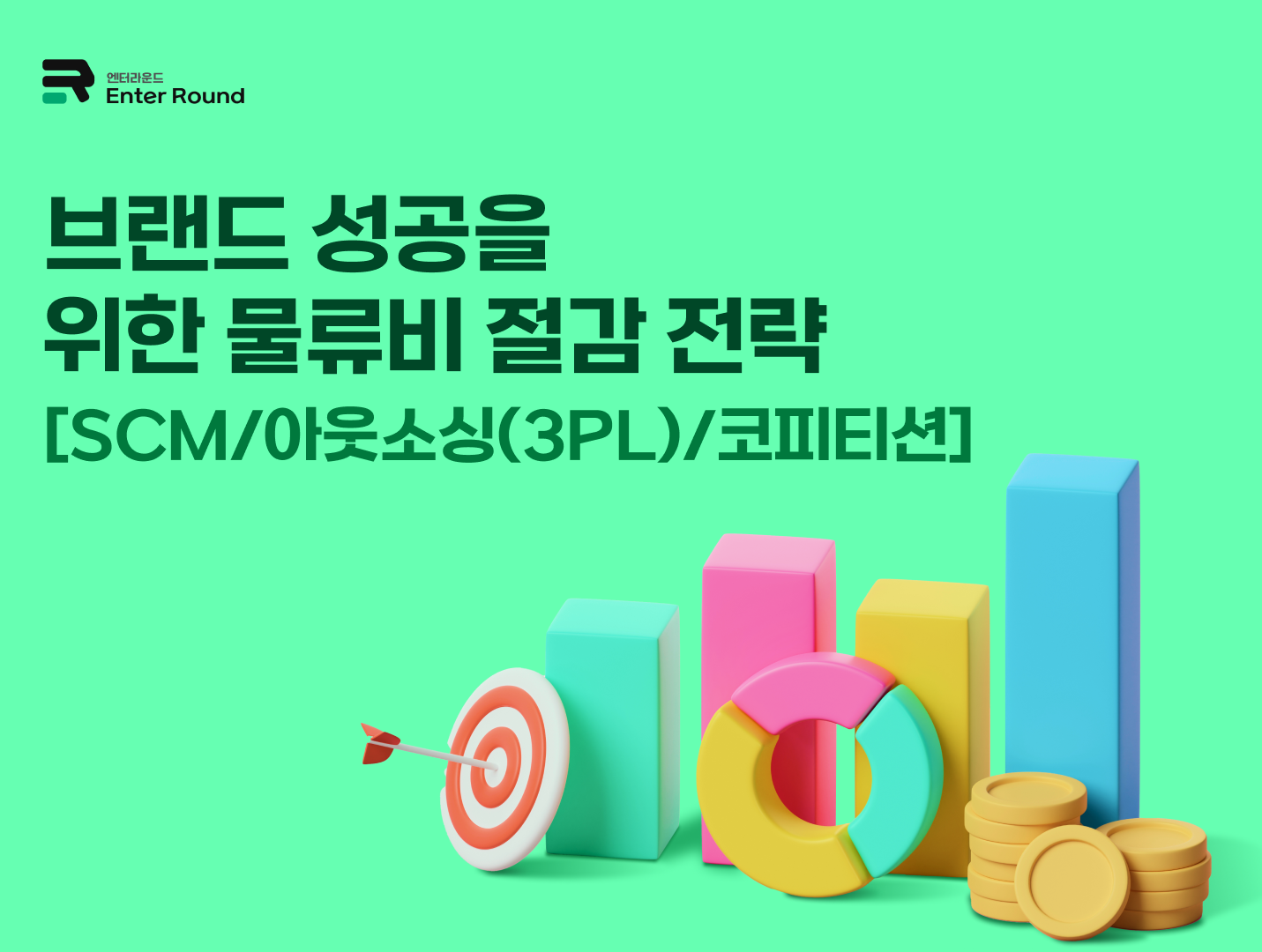브랜드 성공을 위한 물류비 절감 전략 [SCM/아웃소싱(3PL)/코피티션]