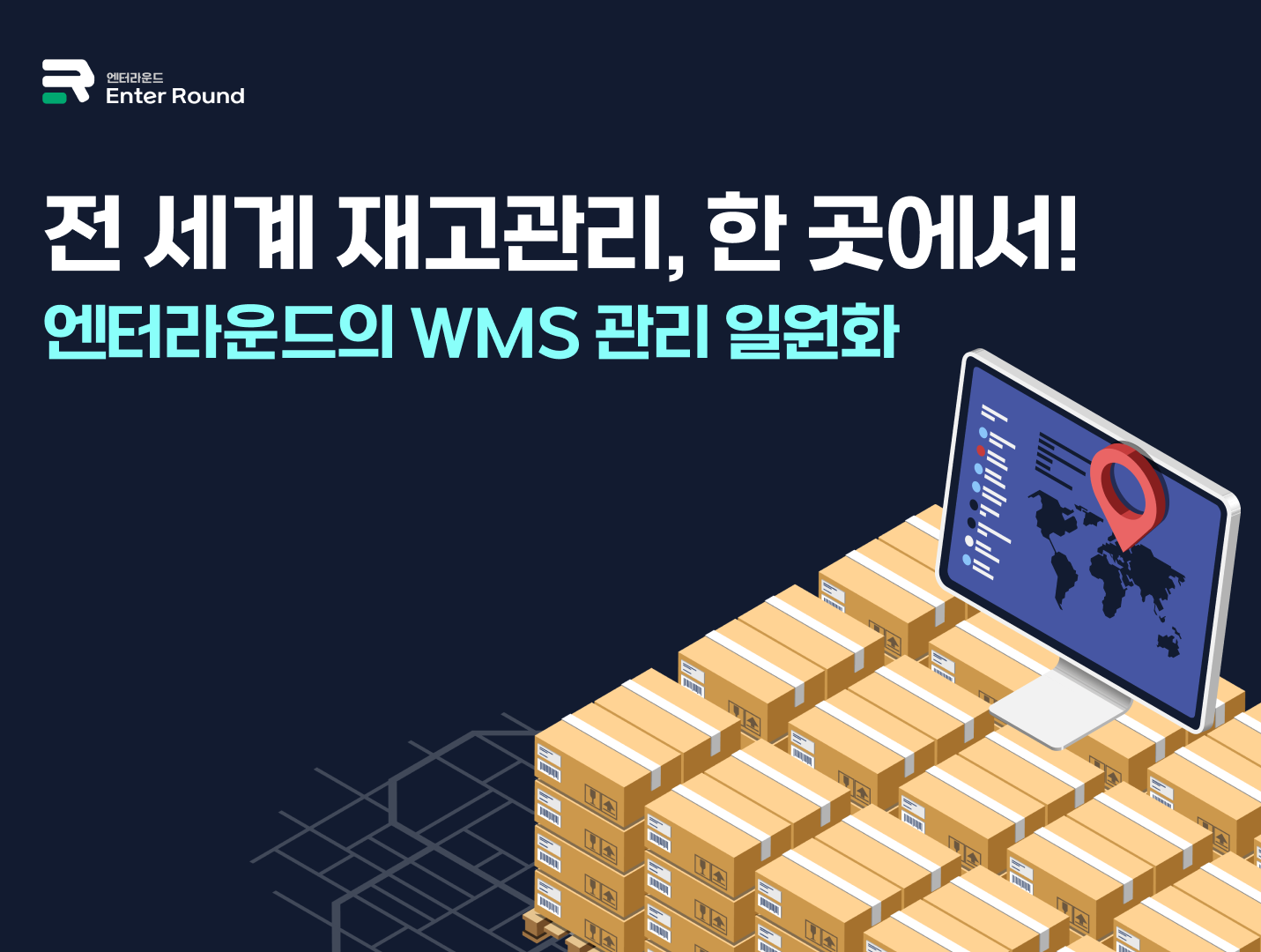 엔터라운드 전세계 풀필먼트 재고관리 일원화! 효율적인 재고관리 시스템 찾는다면?
