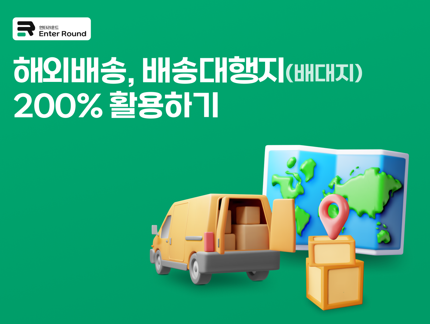 해외배송, 배송대행지(배대지) 200% 활용하기 – 가격/통관/기간 점검 필수 