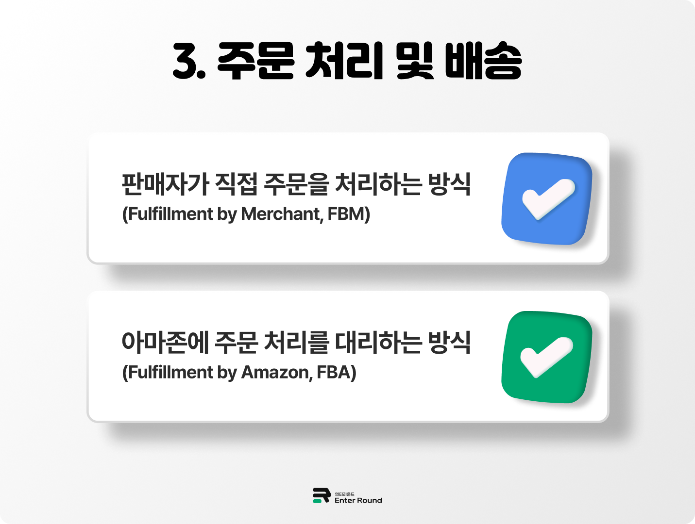 아마존 배송 (FBA, Fulfillment by Amazon) 아마존 셀러 직접 배송 (FBM, Fulfillment by Merchant)