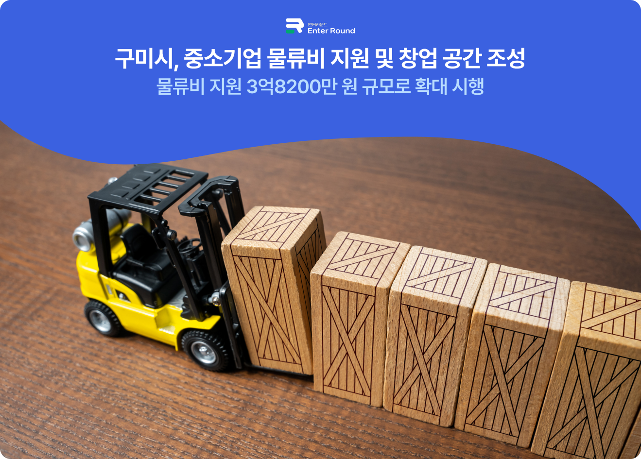 2025년 중소기업·소상공인 물류비 지원 사업 - 전국 지자체·기관 주관  구미시, 중소기업 물류비 지원 및 창업 공간 조성