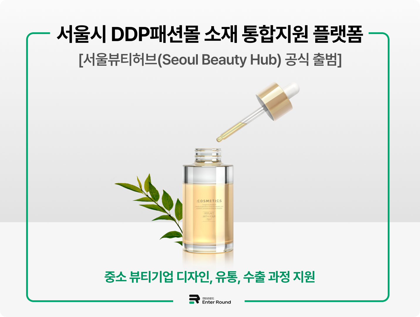 서울시 DDP 패션몰 소재 통합지원 플랫폼 [서울뷰티허브(Seoul Beauty Hub) 공식 출범]
