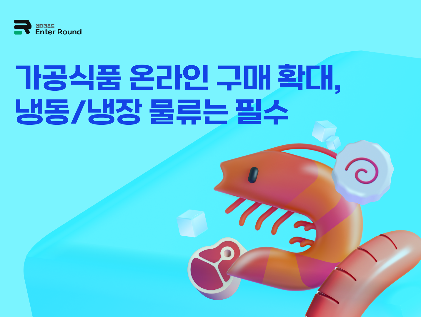 가공식품 온라인 구매 확대, 냉동·냉장식품 셀러 3PL/풀필먼트 물류 서비스 선택 가이드 