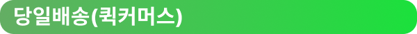 당일배송 퀵커머스 올리브영 오늘드림 오늘배송 즉시배달
