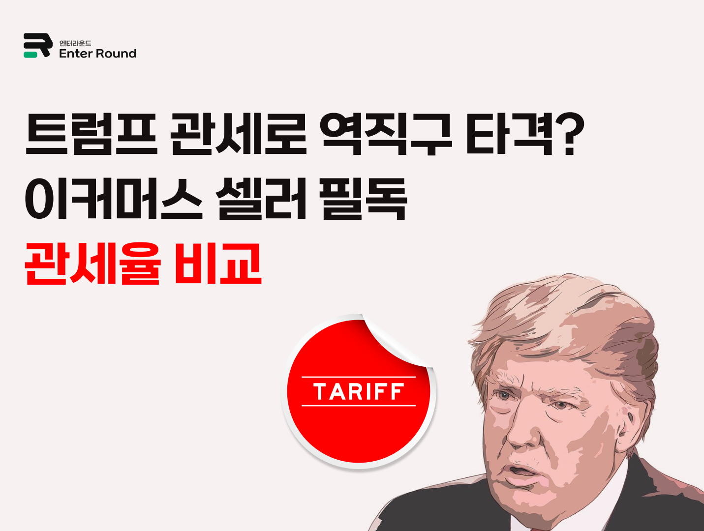 트럼프발 관세에 역직구 타격? 이커머스 셀러 필독 관세율 비교