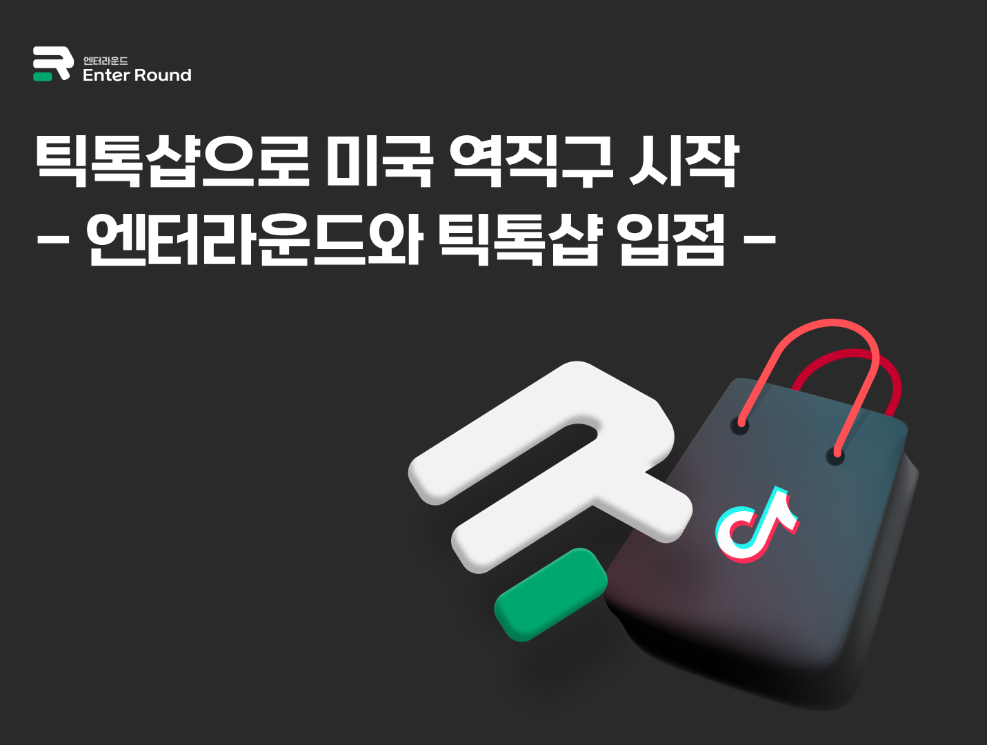 틱톡샵으로 미국 역직구 시작 – 엔터라운드 3PL 해외배송으로 틱톡샵 입점 
