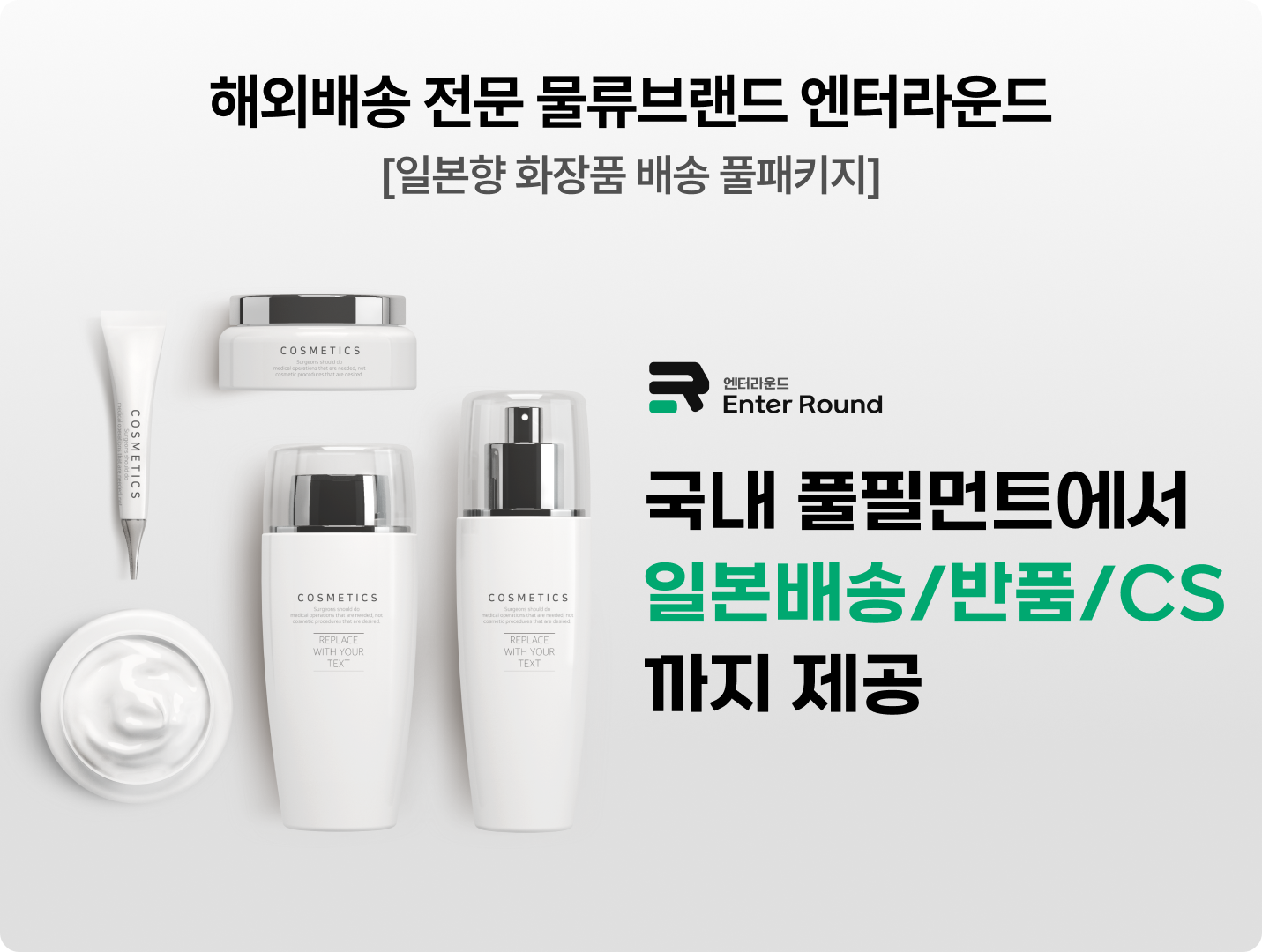 해외배송 전문 물류브랜드 엔터라운드 [일본향 화장품 배송 풀패키지]