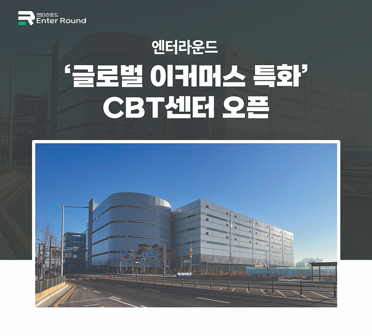 엔터라운드의 글로벌 이커머스 특화 CBT센터