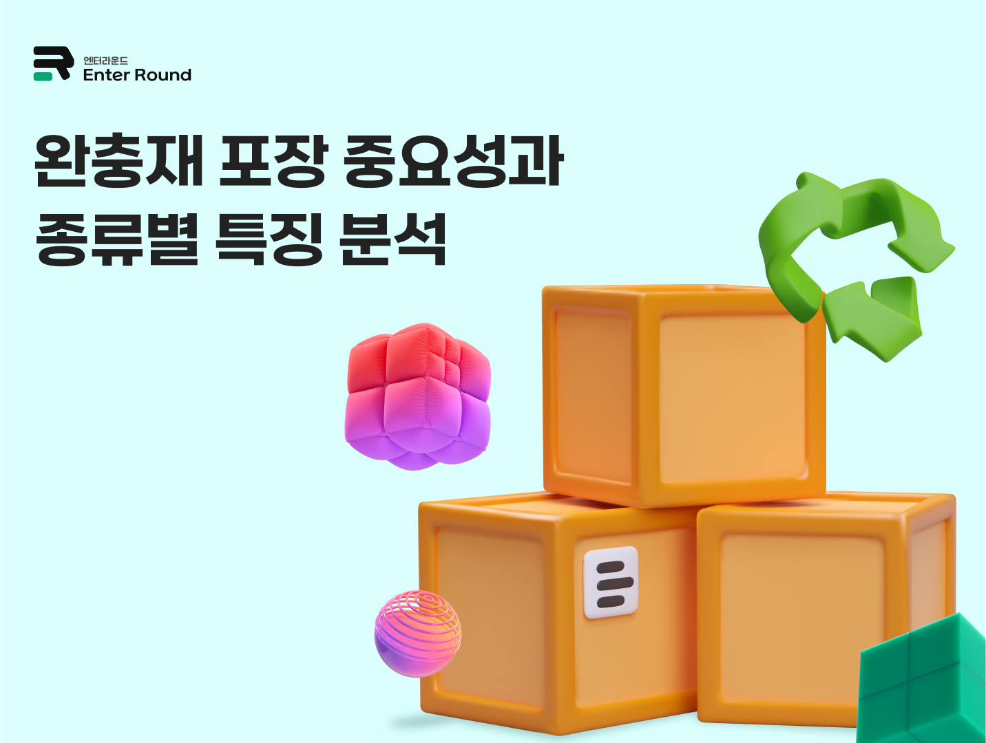 벌집형 종이 포장 vs 에어캡 - 완충재 포장의 중요성과 종류별 특징 분석 완충재 포장방법 포장비용 물류센터 포장 