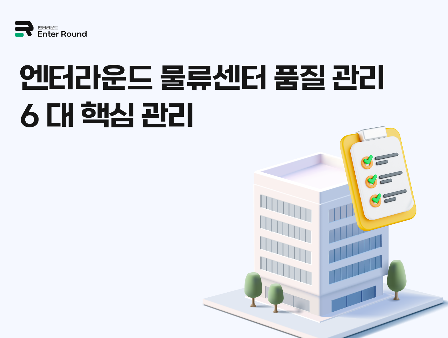 엔터라운드 물류센터 품질 관리 : 6대 핵심 관리 3PL 배송대행 물류센터 물류대행업체