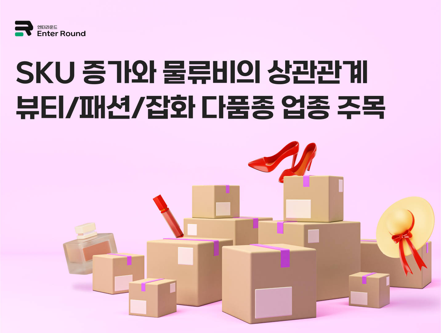 SKU 증가와 물류비의 상관관계 - "뷰티/패션/잡화 다품종 업종 주목!"  SKU관리 물류전략 ABC재고 관리 