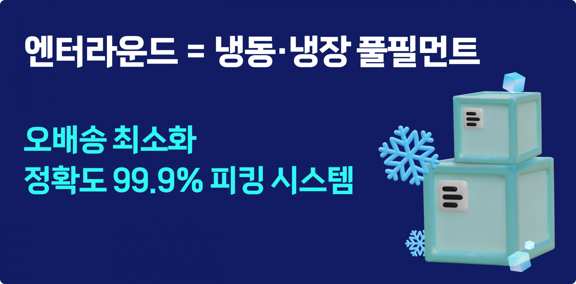 엔터라운드, 냉동·냉장 풀필먼트 서비스 – 오배송 & 출고지연 해결 / 냉동식품 저온식품 냉동식품배송 냉동식품 수출 냉동 컨테이너 