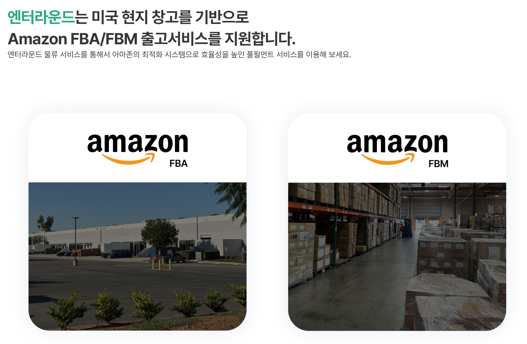 엔터라운드 미국특송 해외배송 풀필먼트 아마존 FBA FBM 아마존풀필먼트 출고서비스 