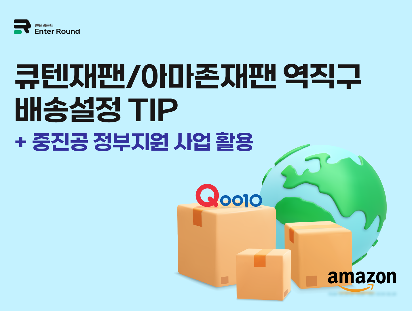 큐텐재팬·아마존재팬 역직구 배송설정TIP + 정부 공동물류지원사업 100% 활용법