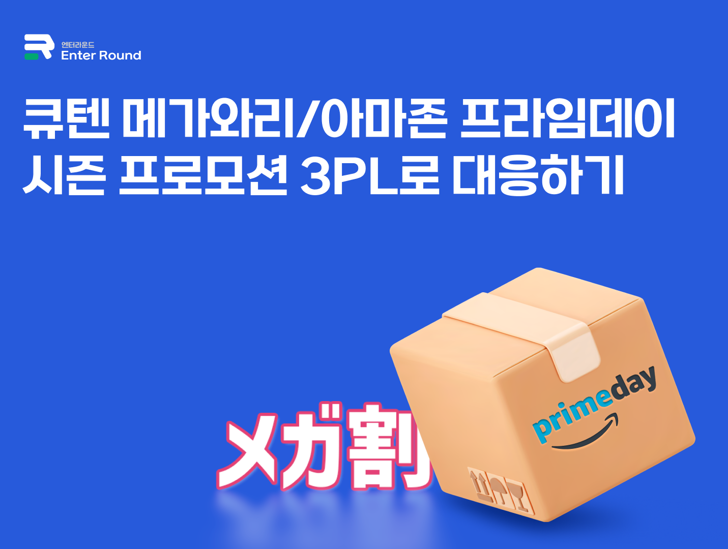 큐텐 메가와리/아마존 프라임데이 등 시즌 프로모션 3PL 해외배송대행으로 대응! 
