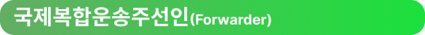 국제운송 포워딩/콘솔/컨테이너/FCL/LCL/TEU/FEU/선하증권 [엔터라운드 물류용어ZIP] 국제복합운송주선인 포워더