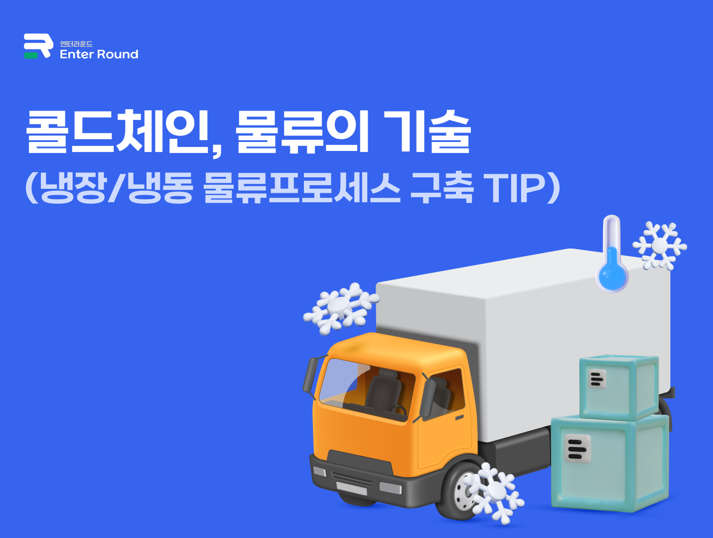 콜드체인, 물류의 기술 (냉장/냉동 물류프로세스 구축 TIP) 