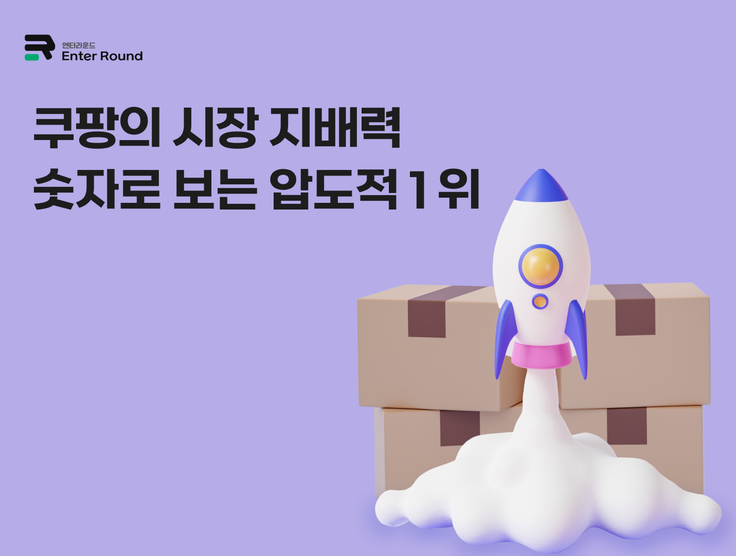 국내 이커머스 집중 탐구🔎 쿠팡 - '로켓배송'으로 시장 장악 이커머스 배송 국내배송 식품배송 쿠팡배송