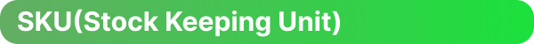 SKU(Stock Keeping Unit) 물류센터 재고관리 식별 코드