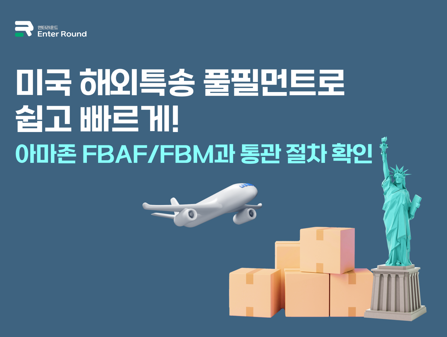 미국 해외특송 풀필먼트로 쉽고 빠르게! (아마존 FBAF/FBM과 통관 절차 확인)