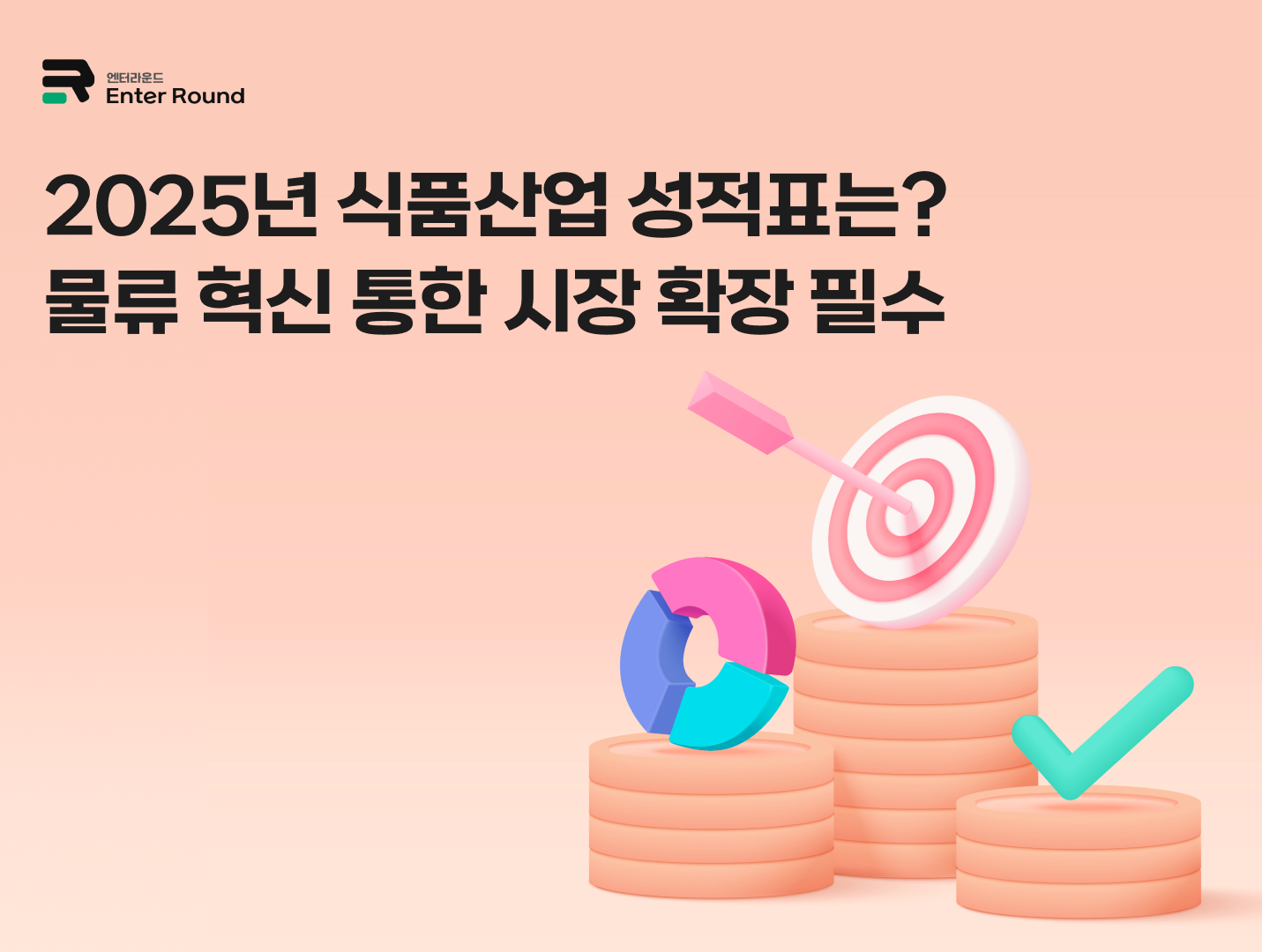 2025년 식품산업 성적표는? - 물류 혁신 통한 시장 확장 필수 엔터라운드 3PL 물류대행 식품물류센터 냉동식품 물류센터 냉장식품 배송 식품배송 