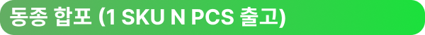 동종 합포 (1 SKU N PCS 출고)