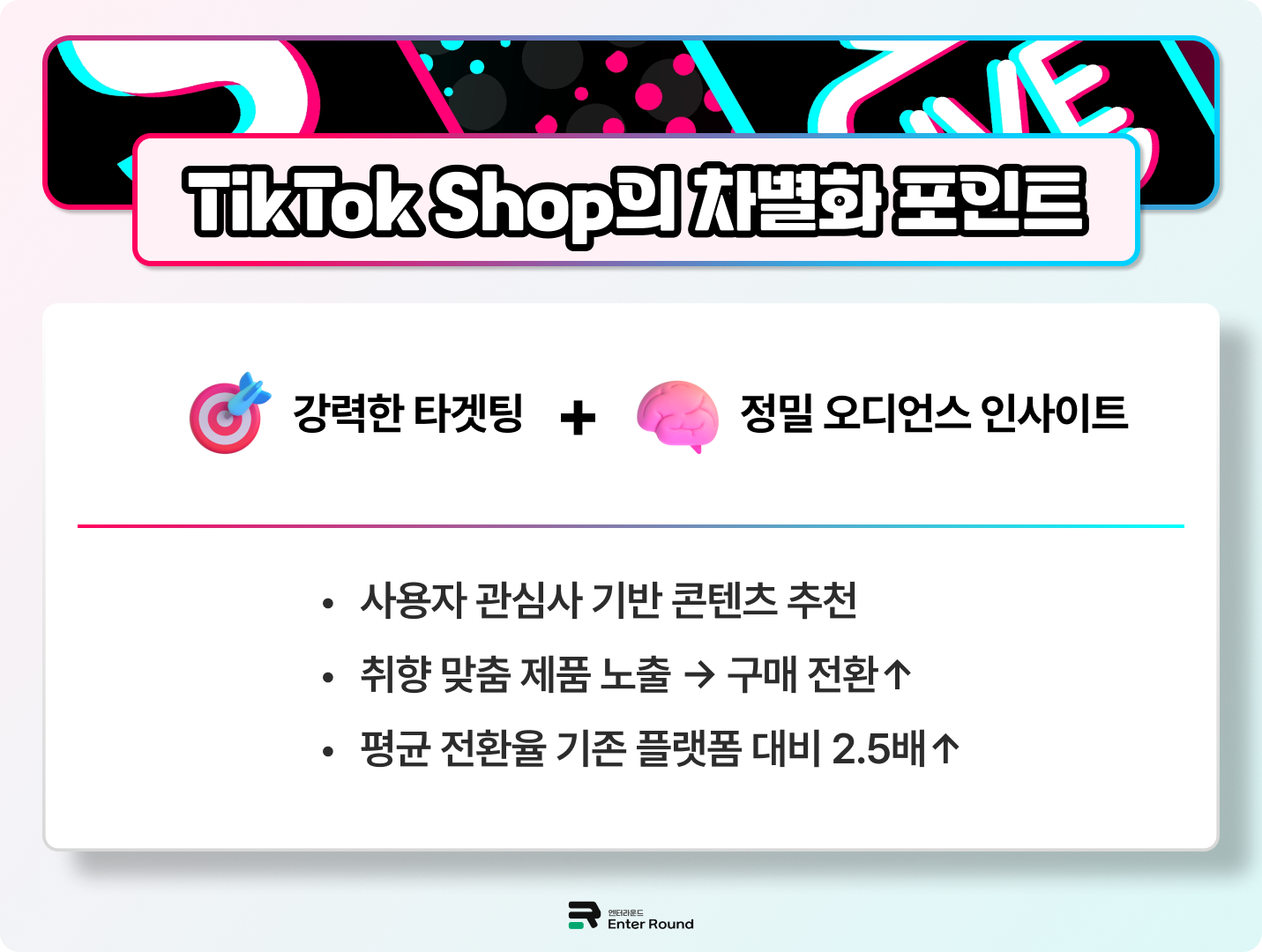 틱톡샵의 가장 큰 강점은 ‘강력한 타겟팅 능력’과 ‘정교한 오디언스 인사이트’에 기반한 콘텐츠-커머스 융합입니다