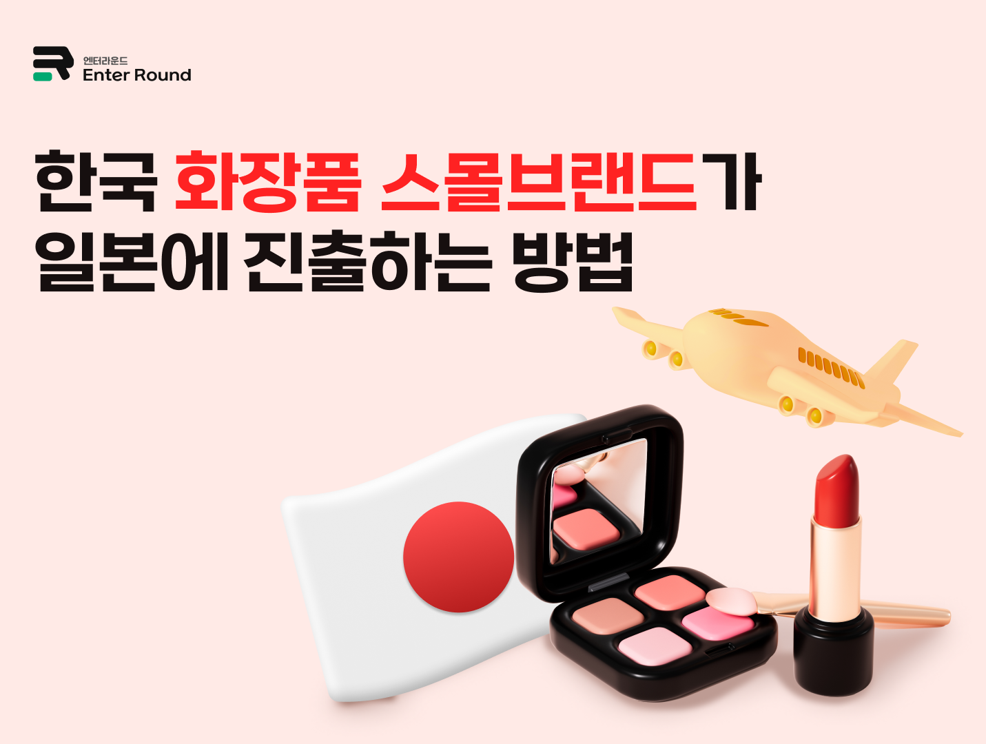 한국 화장품 스몰브랜드가 일본에 진출하는 방법 (일본배송+이커머스 활용 필수)