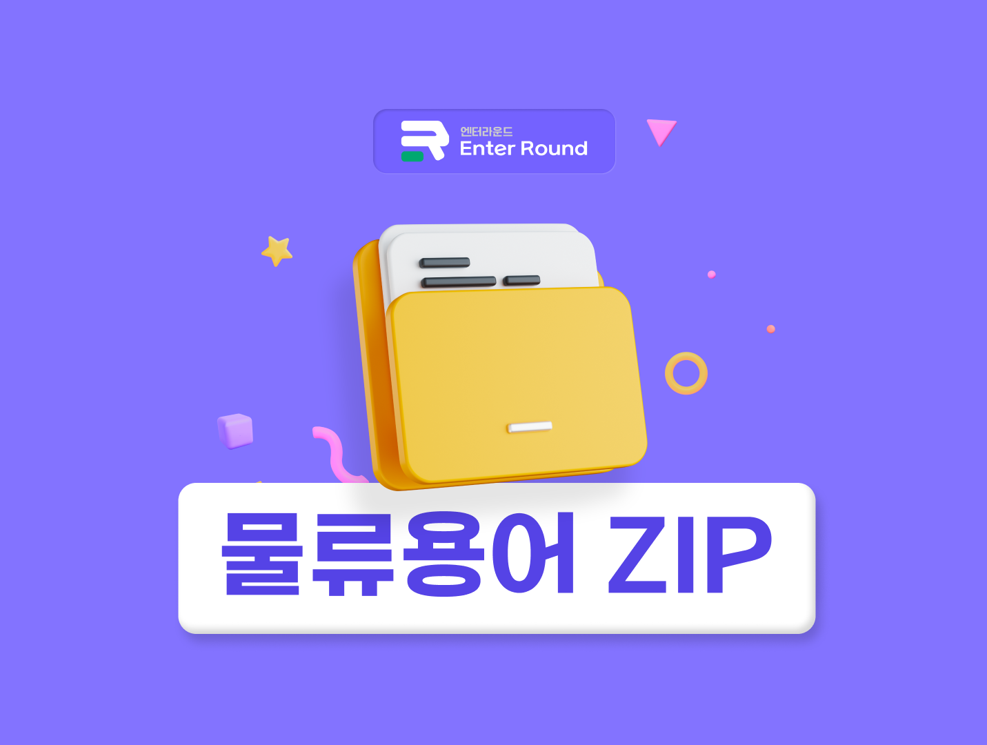 해외배송 직구/역직구/배송대행/배대지주소/트레킹번호/세일즈택스 [엔터라운드 물류용어ZIP] 