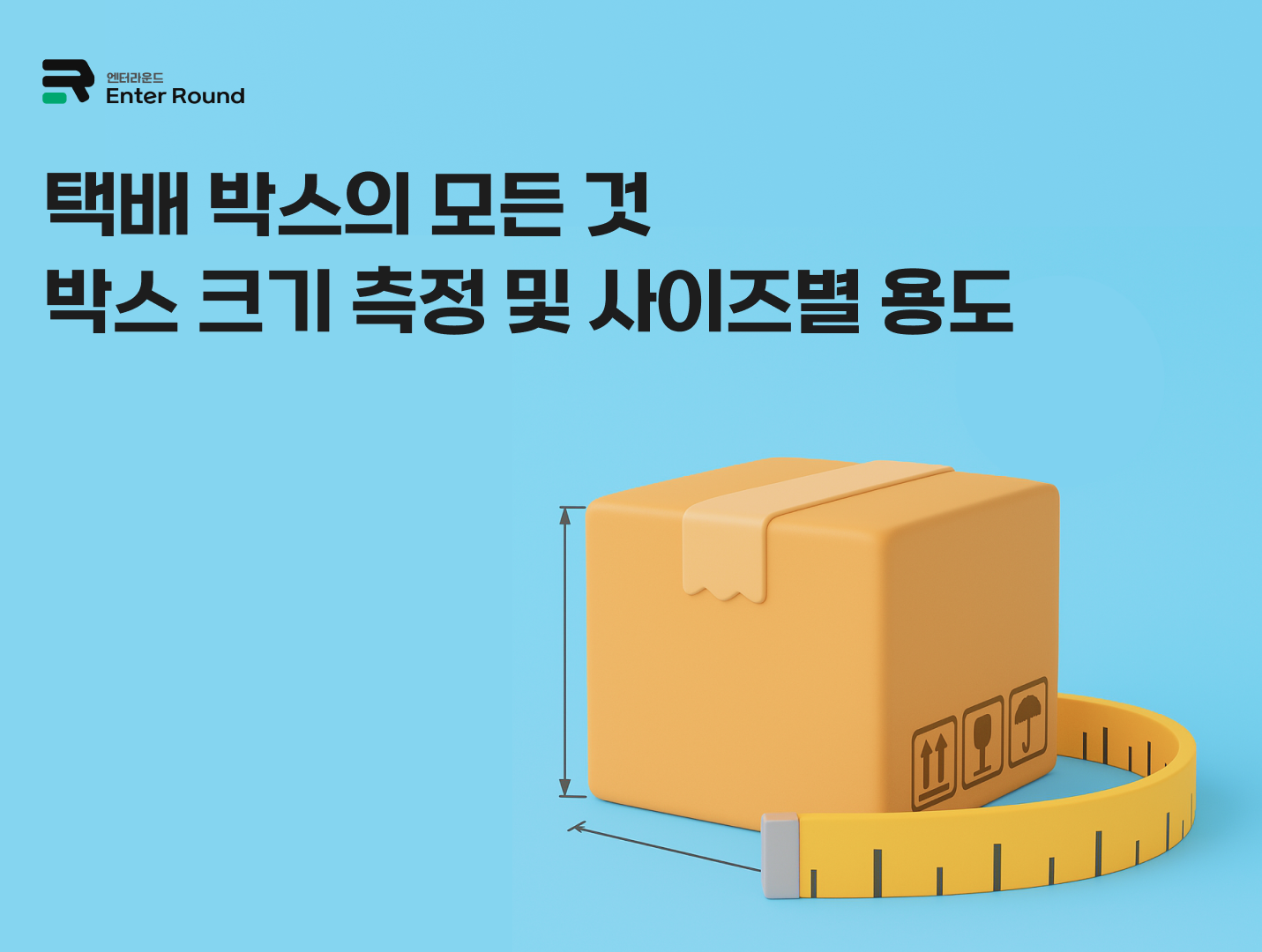 물류 시스템의 기본 단위, 택배 박스의 모든 것 (feat. 우체국 박스 크기 및 종류) 