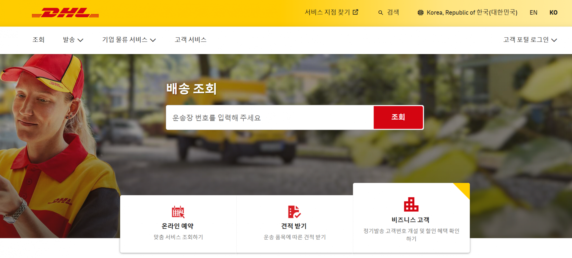 글로벌 물류배송 서비스 DHL 비용 구조 및 미국 배송 요금