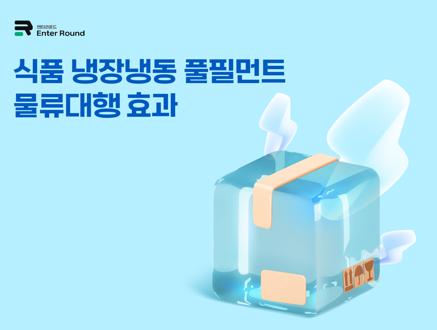 식품 냉장냉동 풀필먼트/물류대행 효과 (feat.국내&해외배송 전문 엔터라운드) 