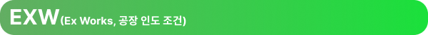 EXW(Ex Works, 공장 인도 조건)
