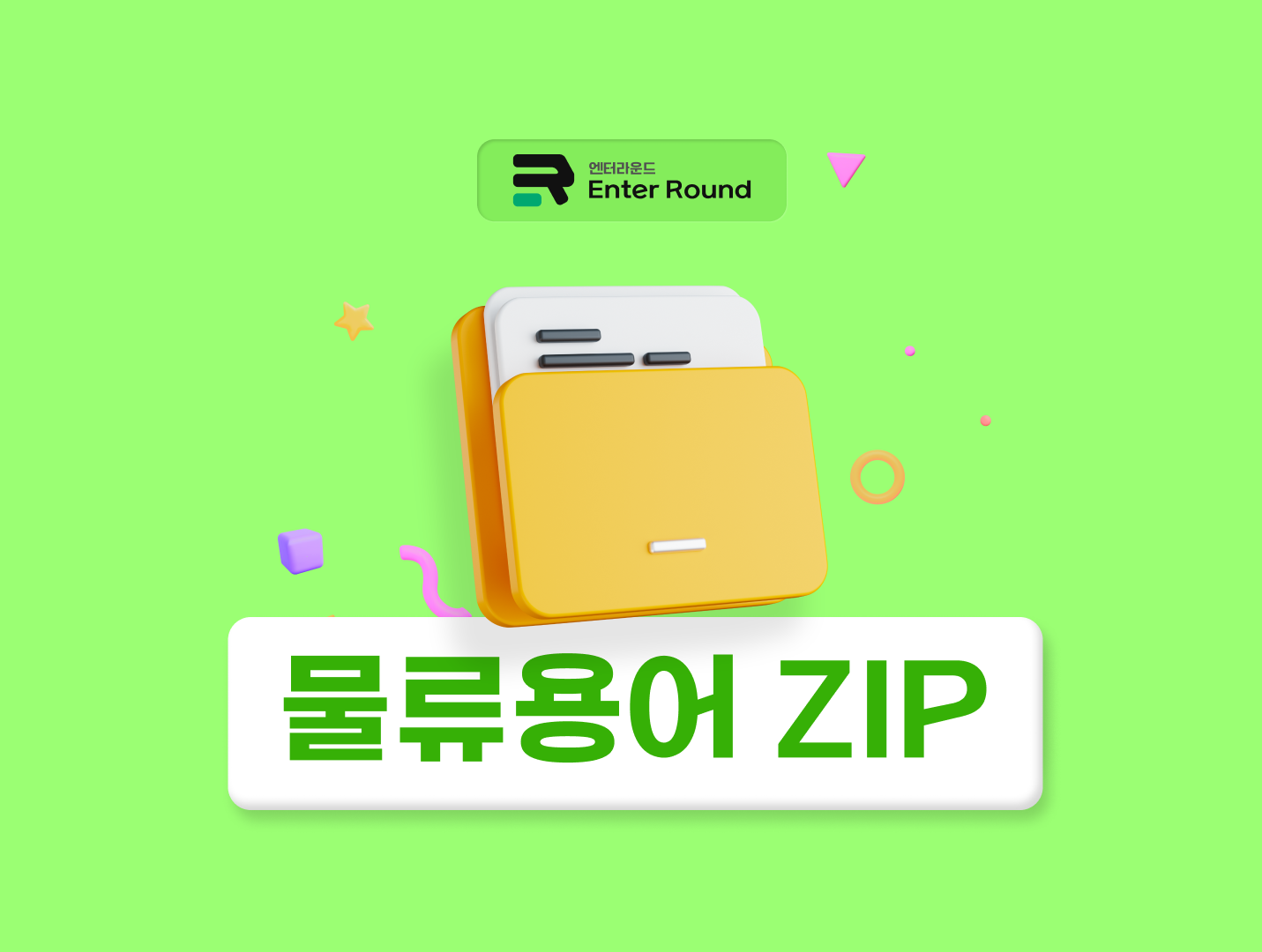 라보(다마스)/윙바디/카고차/탑차/지입차/용차 [엔터라운드 물류용어ZIP] 