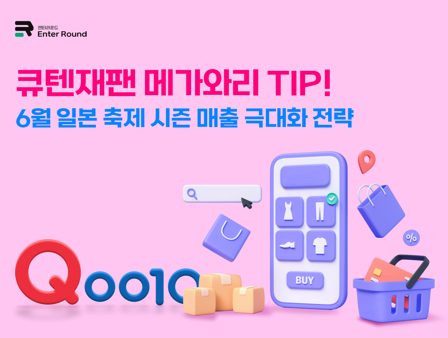 큐텐재팬 메가와리 활용법: 6월 일본 축제 시즌 매출 극대화 전략