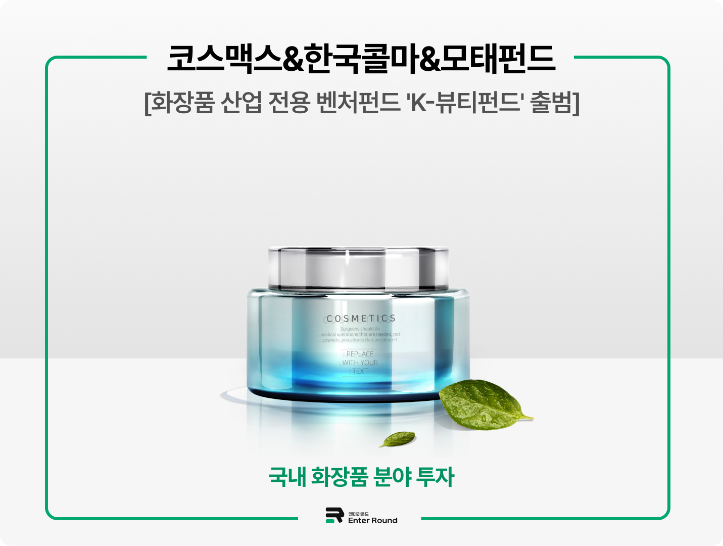코스맥스&한국콜마&모태펀드 [화장품 산업 전용 벤처펀드 'K-뷰티펀드' 출범]