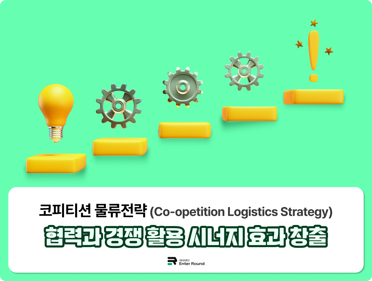 코피티션(Co-opetition) 물류전략 물류비 절감 효과