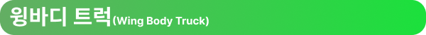 라보(다마스)/윙바디/카고차/탑차/지입차/용차 [엔터라운드 물류용어ZIP] 