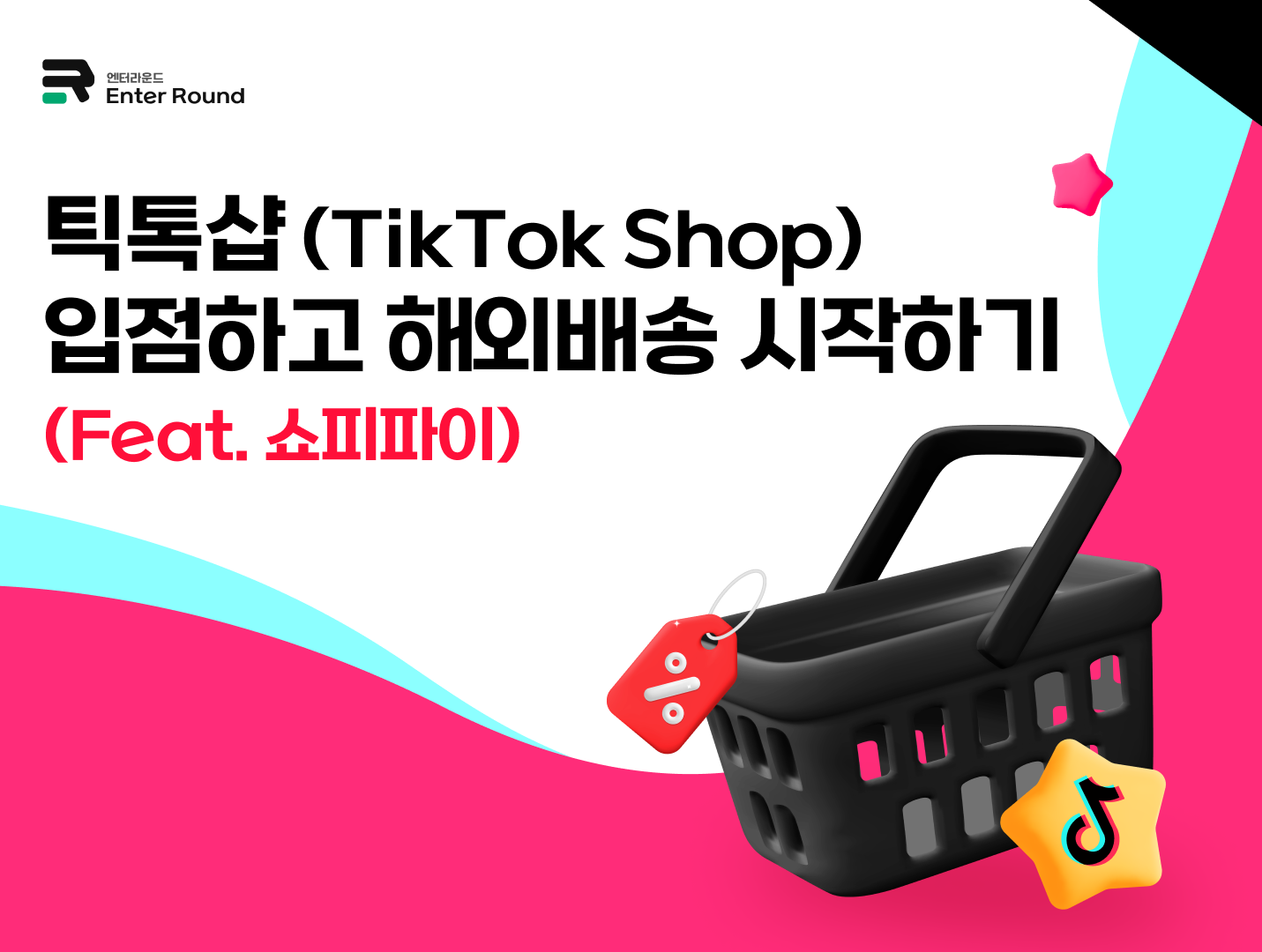 틱톡샵(TikTok Shop) 입점하고 역직구 해외배송 시작하기