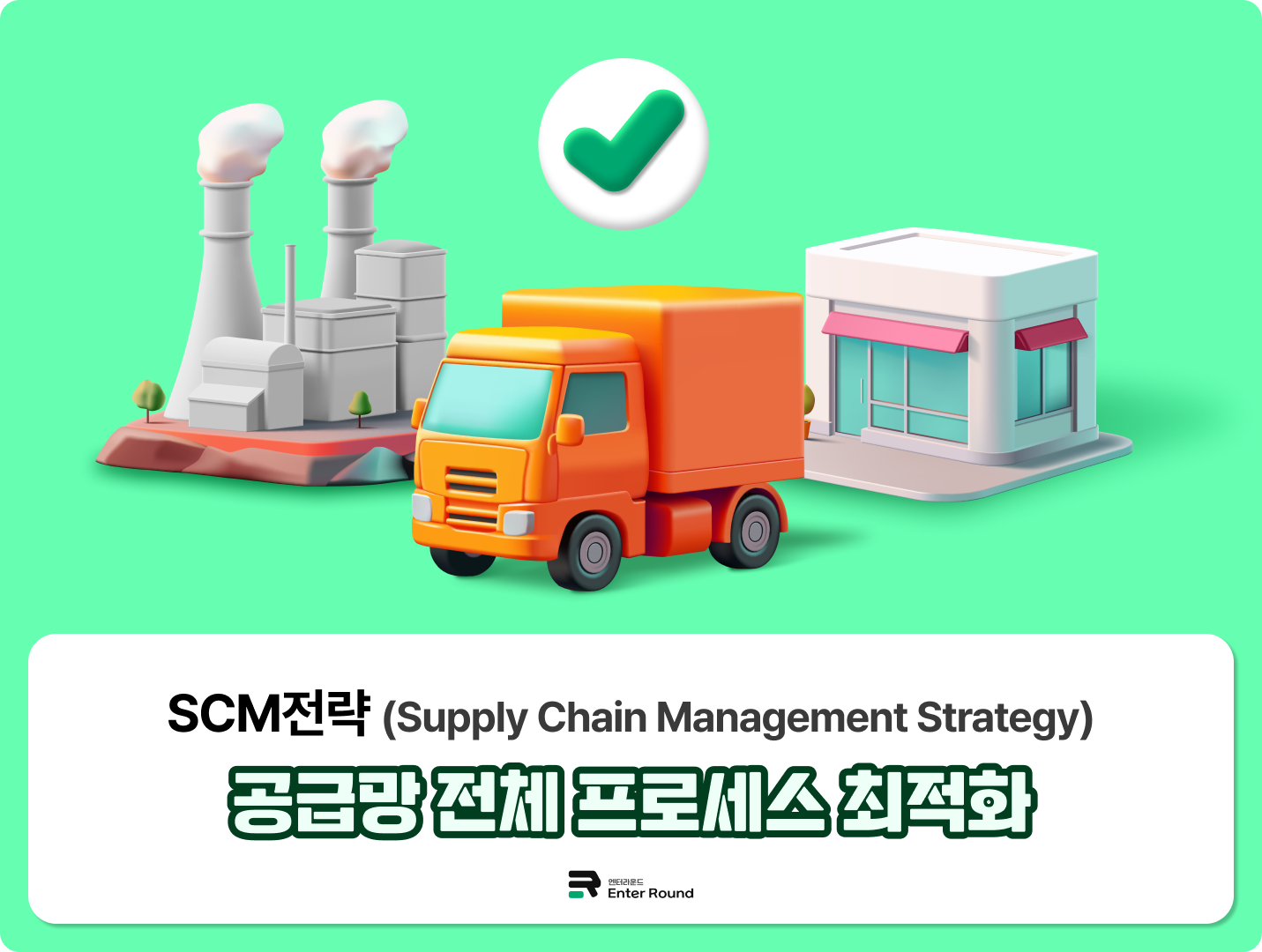 공급망 관리(Supply Chain Management, SCM) 전략 물류비 절감