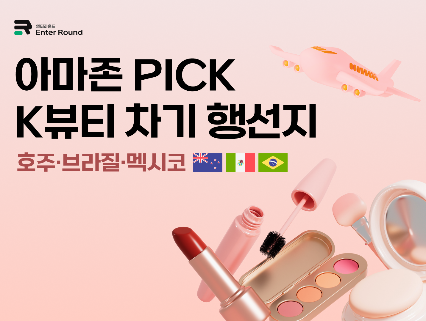  아마존이 찍은 K뷰티 다음 행선지 ➡️ 호주·브라질·멕시코  [📢 뷰티 셀러 주목!] 