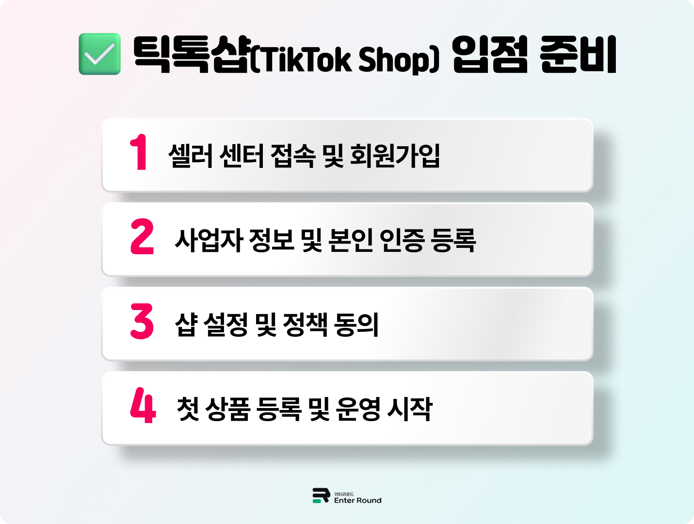 틱톡 셀러 센터(TikTok Seller Center) 통해 틱톡샵 셀러 되기