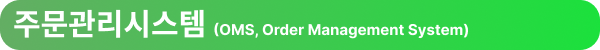 주문관리시스템 (OMS, Order Management System)