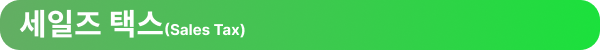 세일즈 택스(Sales Tax)