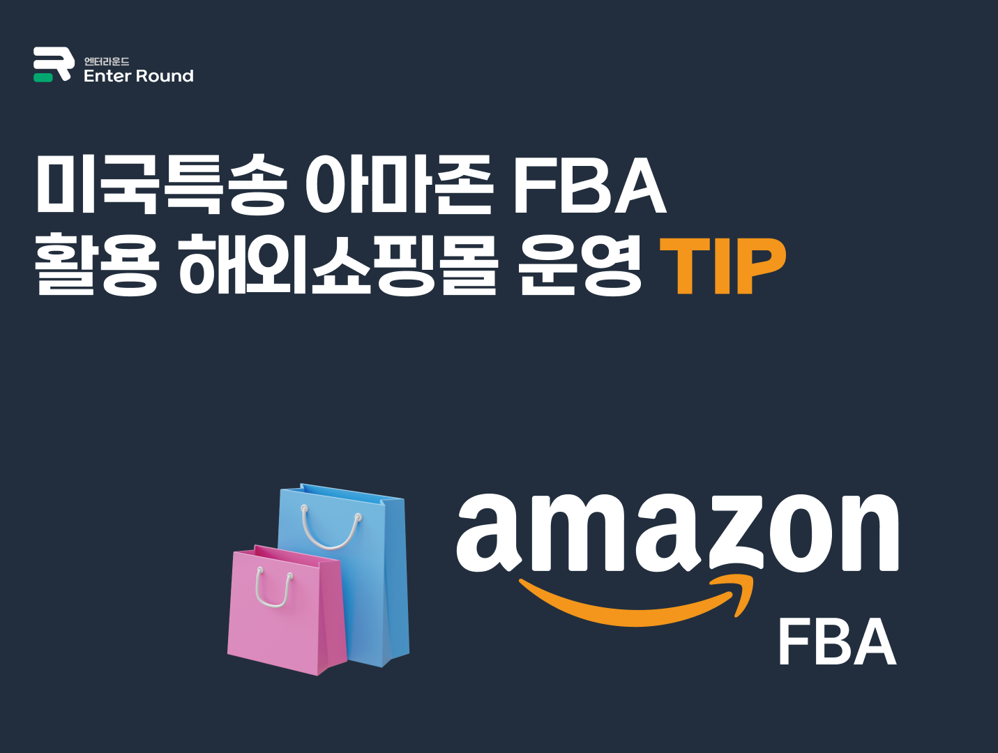 미국특송 아마존 FBA 활용 방법