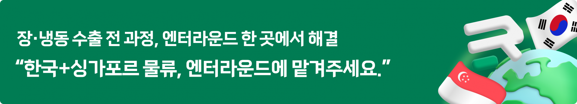 엔터라운드 냉장/냉동식품 수출 물류 - 싱가포르 시장 진출  B2B B2C 식품 물류 해외배송 해외특송 해외물류