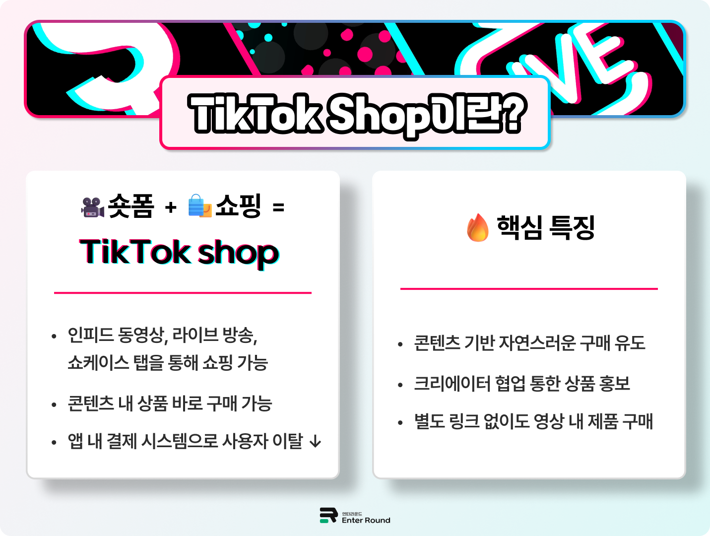 틱톡 숏폼 콘텐츠 기반 플랫폼 틱톡샵 