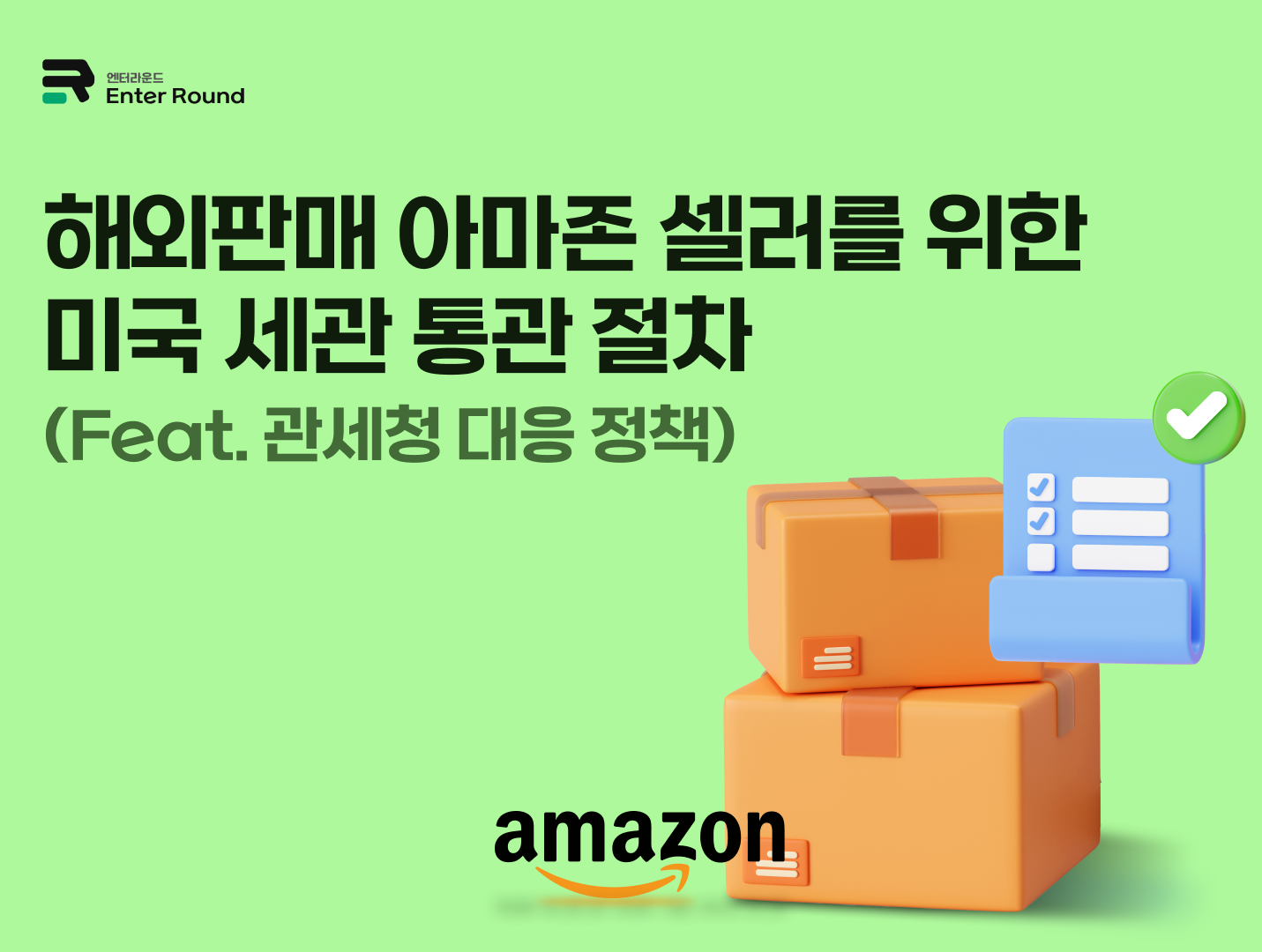 해외 아마존 판매 준비 단계와 계정 운영 전략