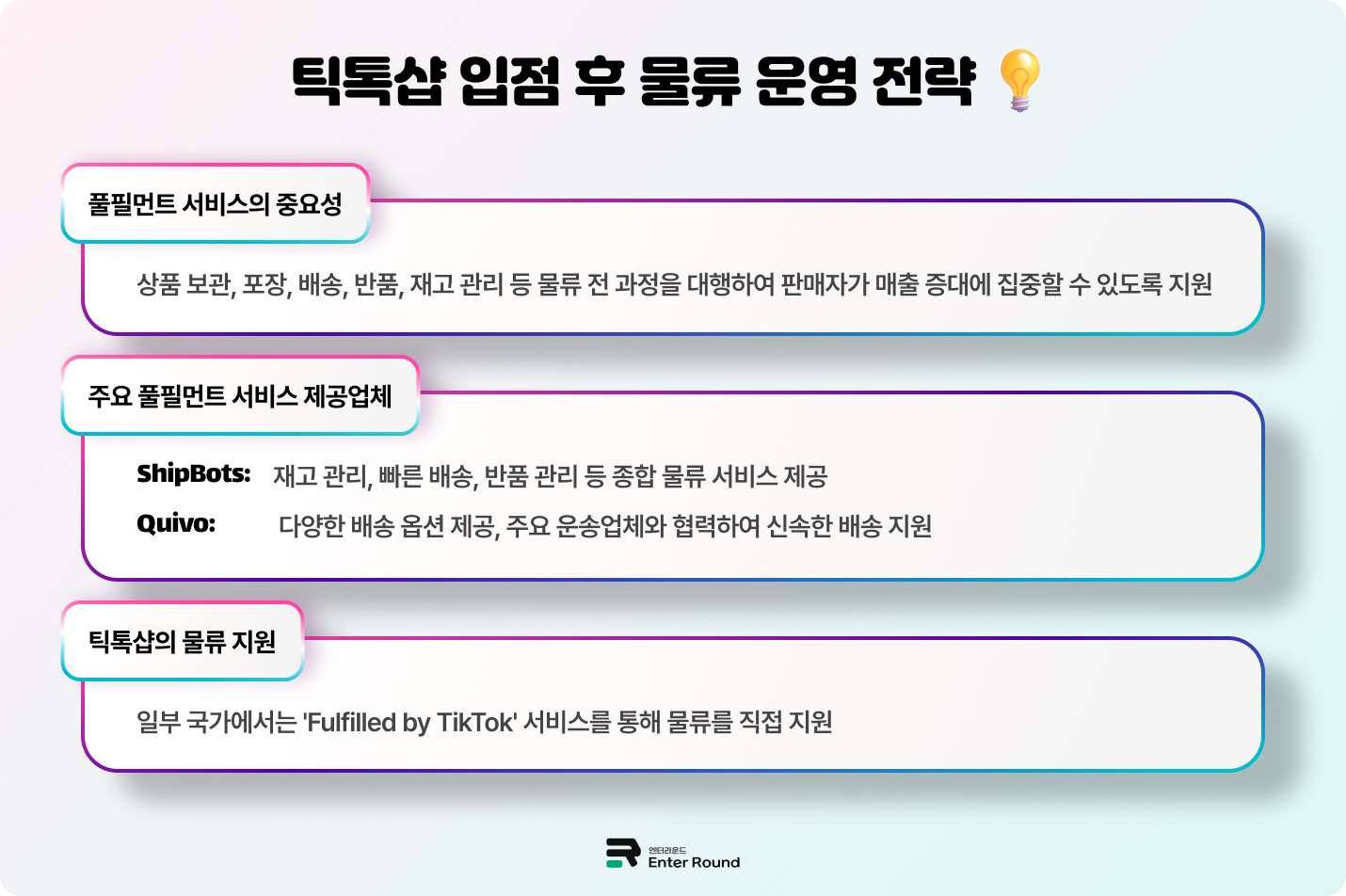 틱톡샵 입점 물류 전략 풀필먼트 해외배송 미국배송 아시아배송 싱가포르배송 방법