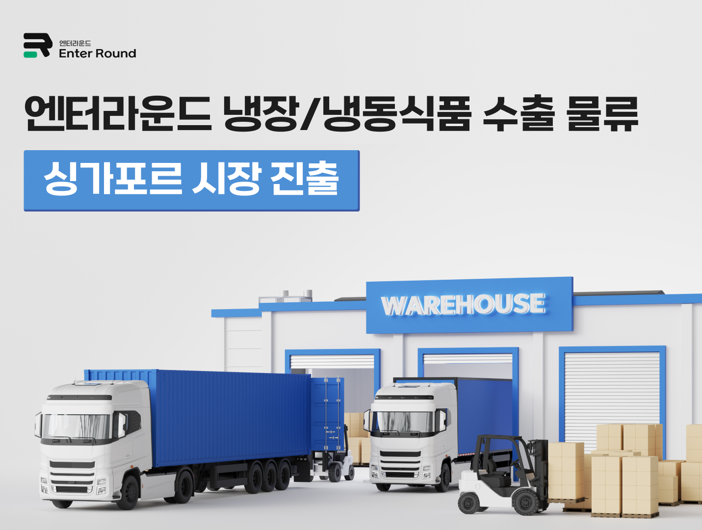 엔터라운드 냉장/냉동식품 수출 물류 - 싱가포르 시장 진출  B2B B2C 식품 물류 해외배송 해외특송 해외물류